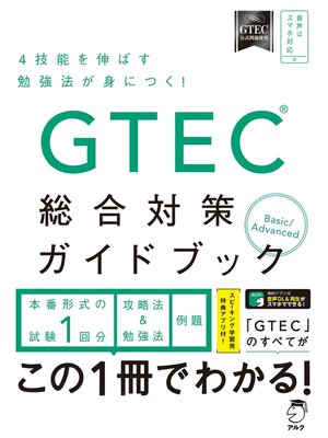 cover image of [音声DL付]GTEC(R)総合対策ガイドブック
